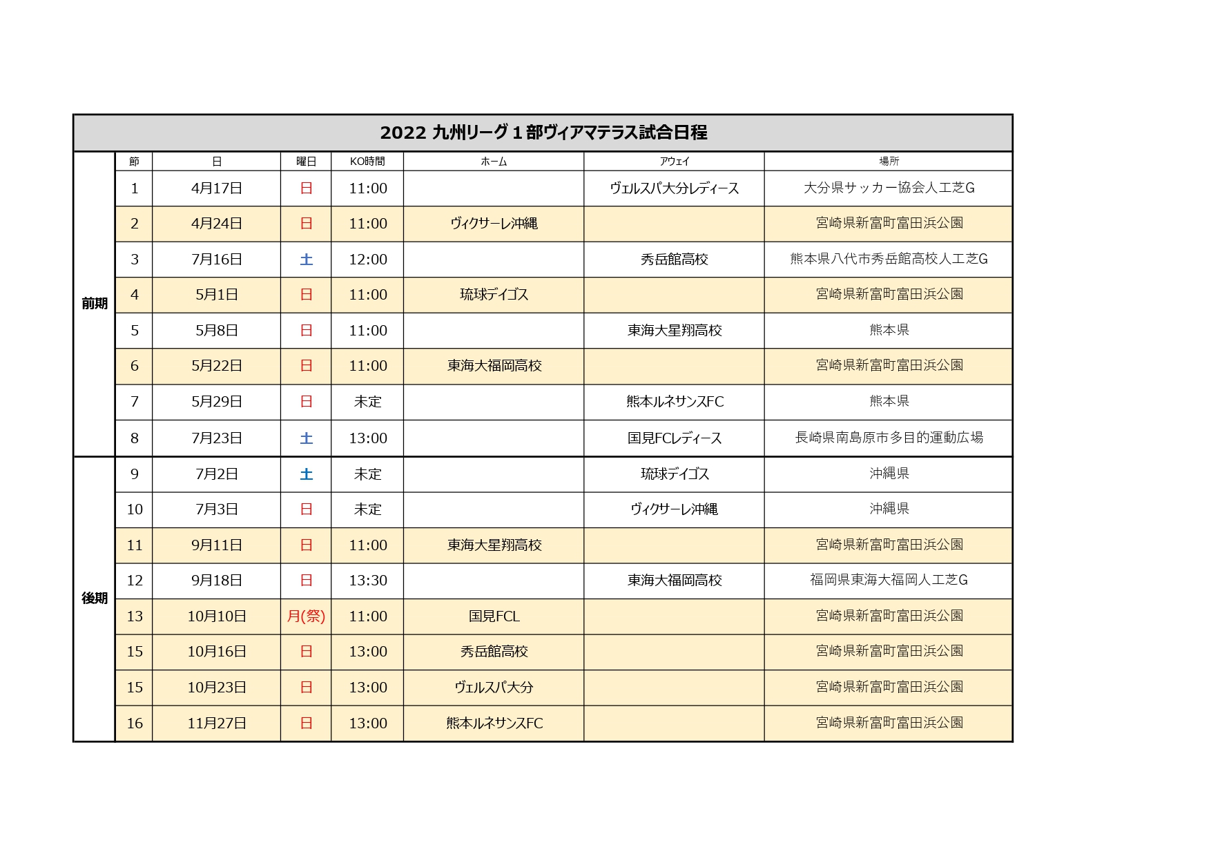九州リーグ１部 日程決定のお知らせ ヴィアマテラス宮崎